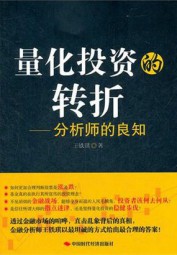 量化投资的转折：分析师的良知