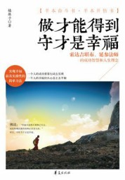 做才能得到，守才是幸福