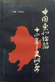 东北沦陷十四年史研究