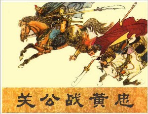 关公战黄忠