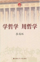学哲学，用哲学（上）
