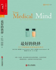 最好的抉择：关于看病就医你要知道的常识