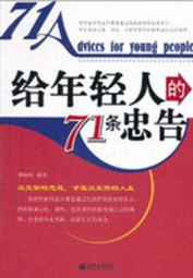 给年轻人的71条忠告