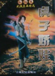 虎子娇娃