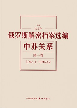 俄罗斯解密档案选编【12卷】