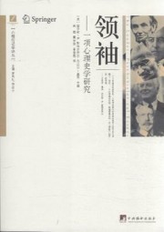 领袖：一项心理史学研究