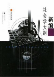 新编社会学大纲