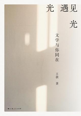 光遇见光：文学与你同在
