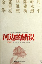 河边的错误