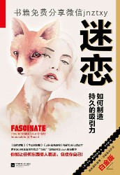 迷恋：如何制造持久的吸引力