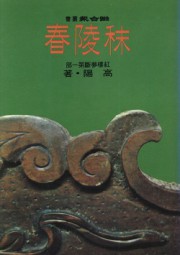 红楼梦断一：秣陵春