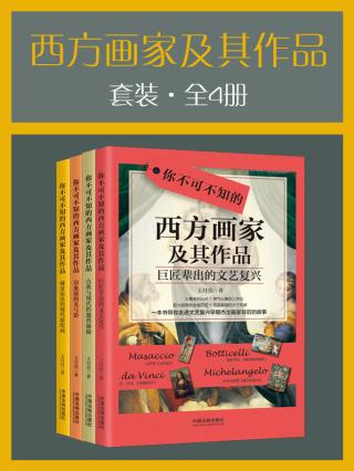 西方画家及其作品套装【4册】