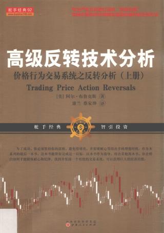 高级反转技术分析：价格行为交易系统之反转分析【上册】