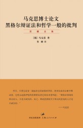 马克思博士论文：黑格尔辩证法和哲学一般的批判