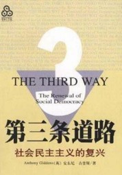第三条道路：社会民主主义的复兴