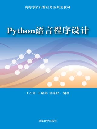 Python语言程序设计