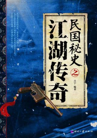 民国秘史之江湖传奇