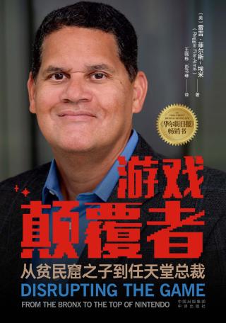 游戏颠覆者：从贫民窟之子到任天堂总裁-雷吉·菲尔斯