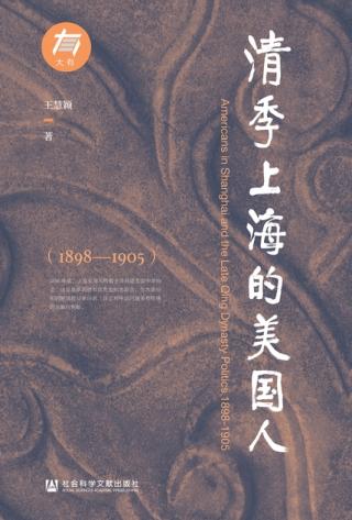 清季上海的美国人（1898~1905）