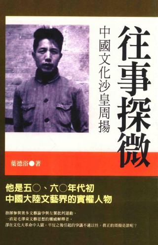 往事探微：中国文化沙皇周扬