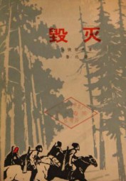 毁灭