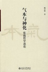 气本与神化：张载哲学述论