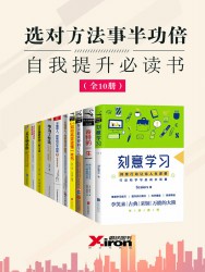 选对方法事半功倍，自我提升必读书【10册】