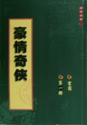 豪情奇侠