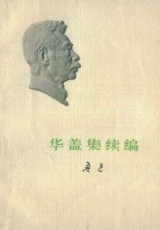 华盖集续编
