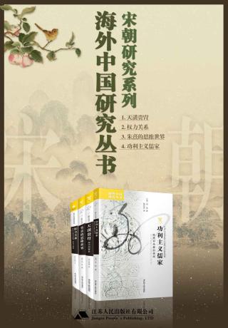海外中国研究宋朝篇【4册】