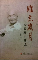 难忘岁月：余贻骥回忆录