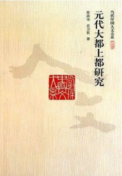 元代大都上都研究