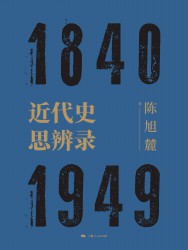 近代史思辨录