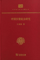 中国官僚政治研究