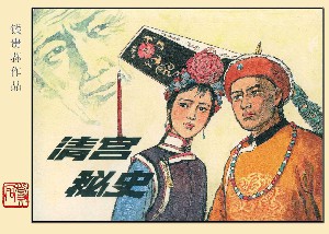 清宫秘史