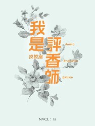 我是评香师：知乎摸摸谢自选集