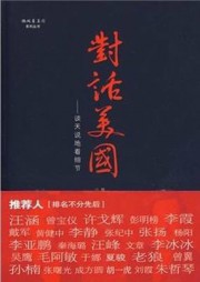 对话美国：谈天说地看细节