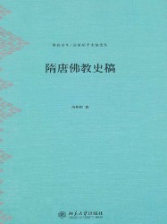 隋唐佛教史稿