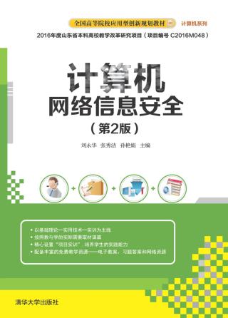 计算机网络信息安全