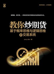 教你炒期货：基于概率思维与逻辑思维的交易系统