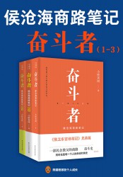 奋斗者：侯沧海商路笔记【3册】
