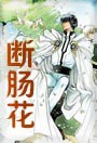 断肠花