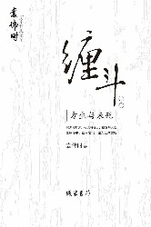 缠斗：方生与未死
