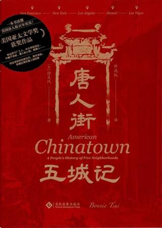 唐人街五城记：美国五大城市唐人街口述史