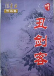 丑剑客