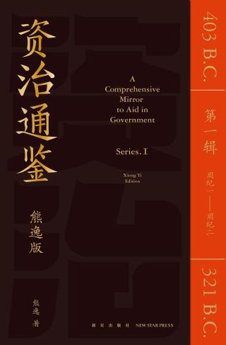 资治通鉴1：战国七雄（周纪1-周纪2）