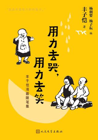 用力去哭，用力去笑：丰子恺漫画随笔集