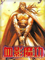 血影魔功