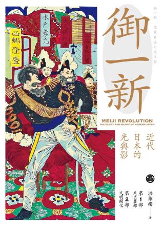 御一新：近代日本的光与影
