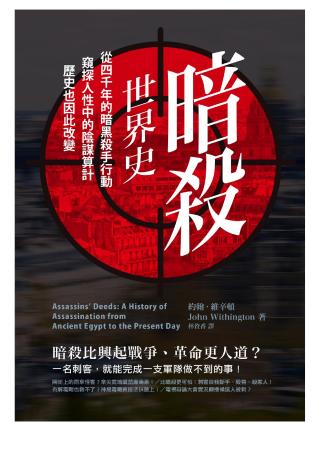 暗杀世界史